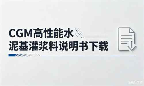 沁园街道厂家：CGM高性能水泥基灌浆料说明书PDF（纯白无LOGO）